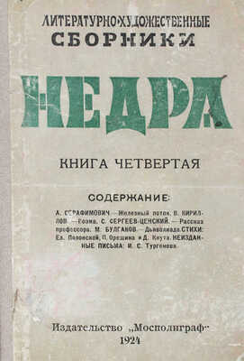 [Первая публикация «Дьяволиады» М. Булгакова]. Недра. Литературно-художественный сборник. [В 20 кн.]. Кн. 4. М., 1924.